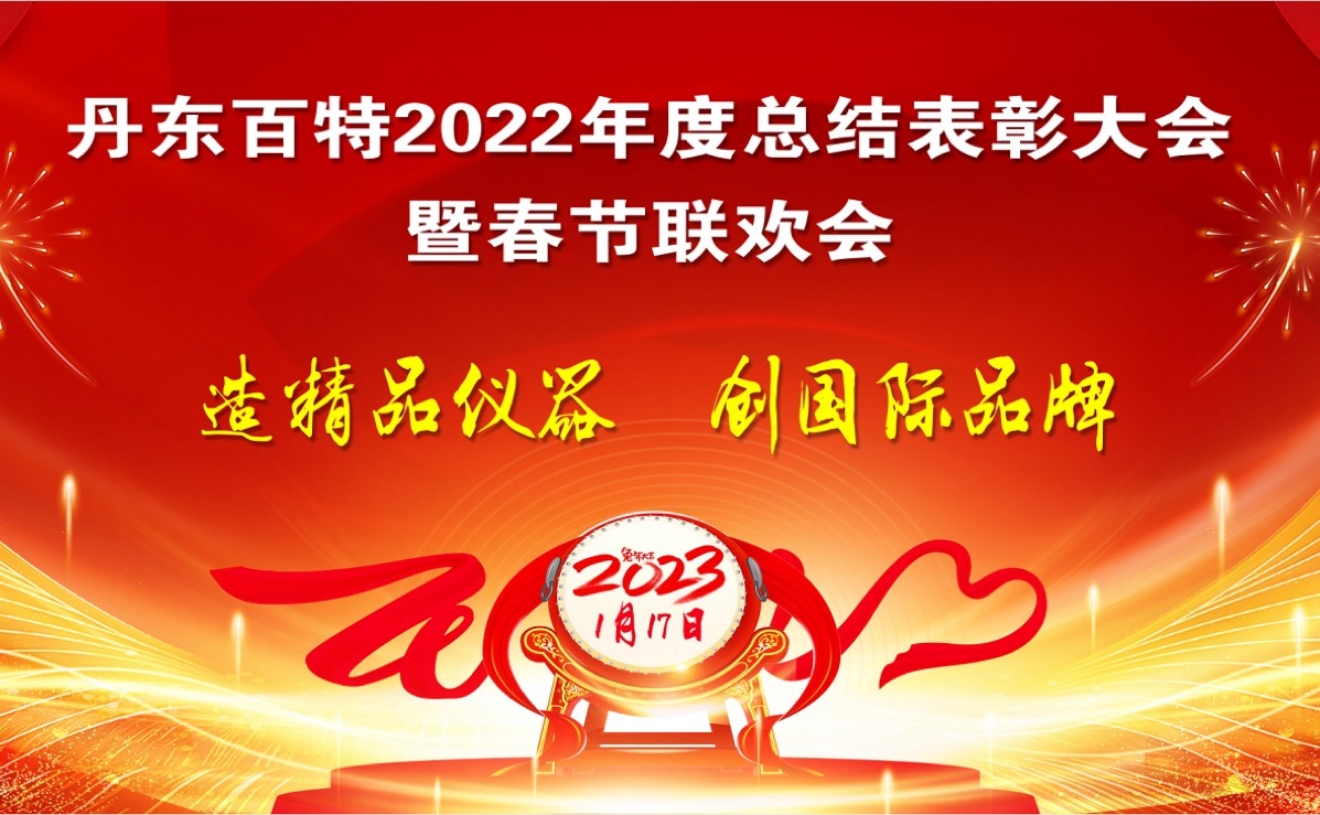 踔厉前行创佳绩，，创新发展再启程 ——丹东amjs澳金沙门1512022年度总结赞美大会纪实