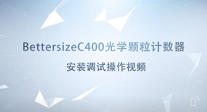 Bettersize C400光学颗粒计数器装置调试操作视频 