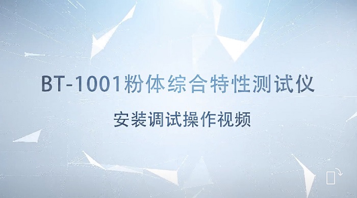 BT-1001智能粉体个性测试仪装置调试操作视频