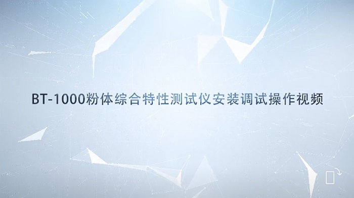 BT-1000粉体综合个性测试仪装置调试操作视频