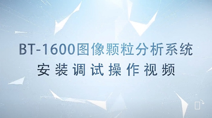 BT-1600图像颗粒分析系统装置调试操作视频