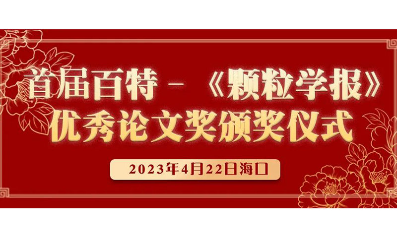 首届amjs澳金沙门151–《颗粒学报》优良论文奖颁奖典礼成功进行