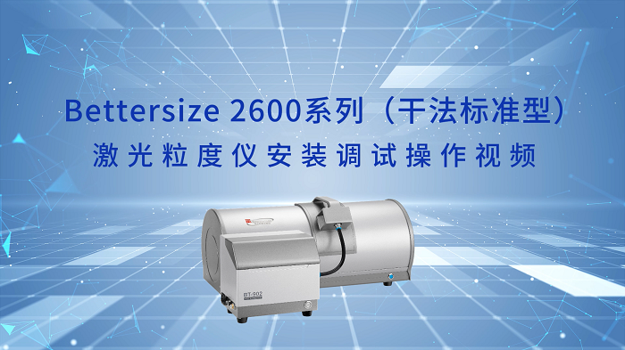Bettersize2600激光粒度仪操作视频（干法尺度型）