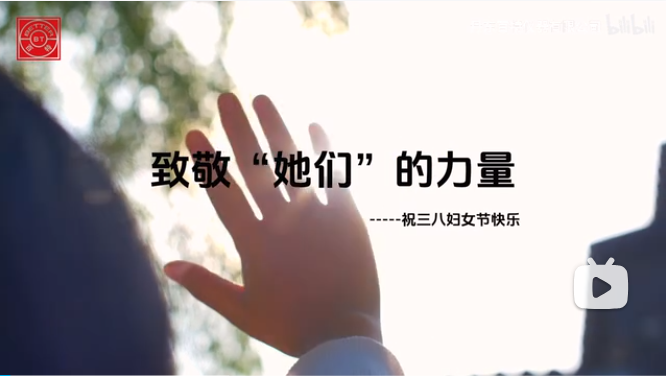 人间最美三月天，巾帼魅力绽青春——3分08秒，致敬身边最美的她！！！