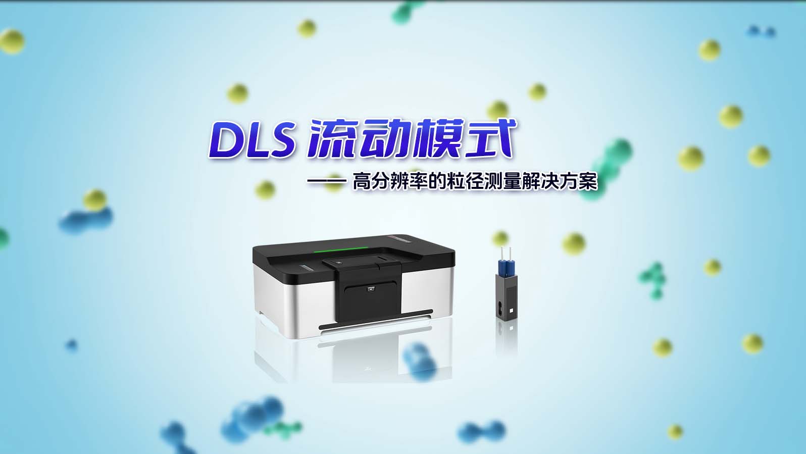BeNano 系列纳米粒度及Zeta电位分析仪搭载DLS 流动模式新职能，为您提供越发精准、、靠得住的丈量解决规划！！！