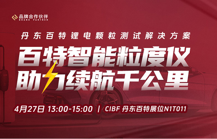 现场直播CIBF | amjs澳金沙门151智能粒度仪，，，助力续航千公里！