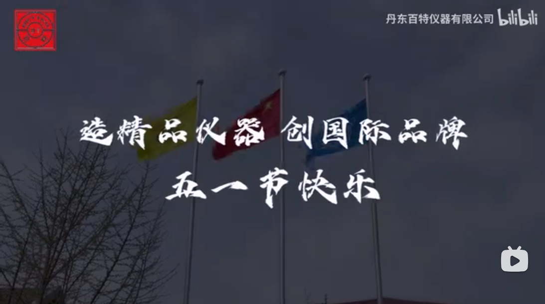 造精品仪器，，创国际品牌！！！用坚守诠释劳动之美，，用服务传递amjs澳金沙门151温度~丹东amjs澳金沙门151祝各人五一劳动节欢乐～