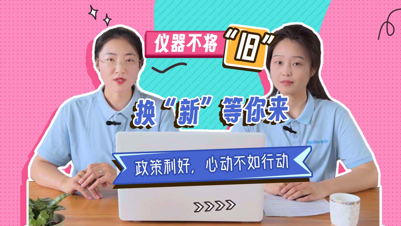设备老旧能效低怎么办？？换新用户能享受哪些实惠？？丹东amjs澳金沙门151积极推动大规模设备更新和消费品以旧换新行动，，这些问题都给您解决！！！