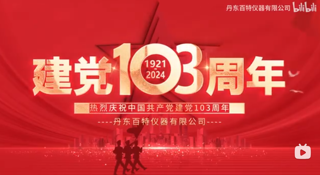 实干促振兴，，立功新突破！！！丹东amjs澳金沙门151发展“七一”党日活动，，热烈庆祝中国共产党成立103周年！！！