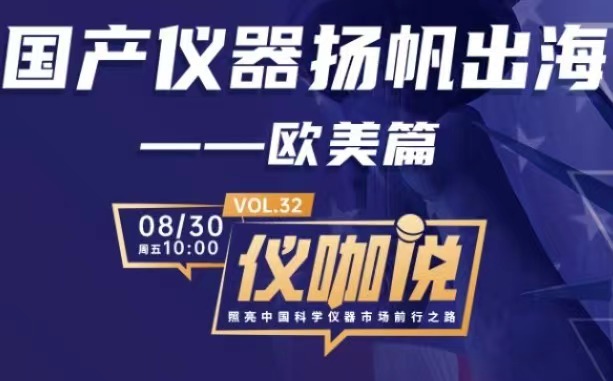 直播预报 | 国产仪器出海欧美，，，amjs澳金沙门151为您支招！