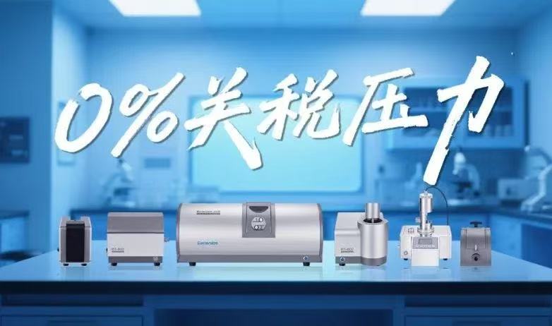 amjs澳金沙门151粒度仪若何用中国智造破解“关税围城”