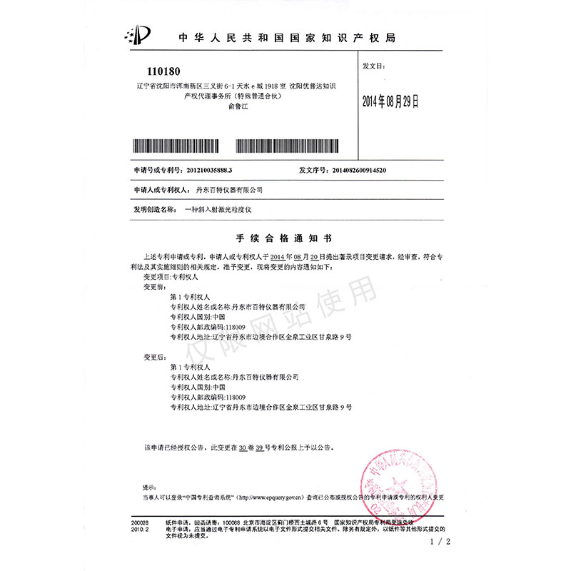 发现专利-一种斜入射激光粒度仪专利调换受理通知书