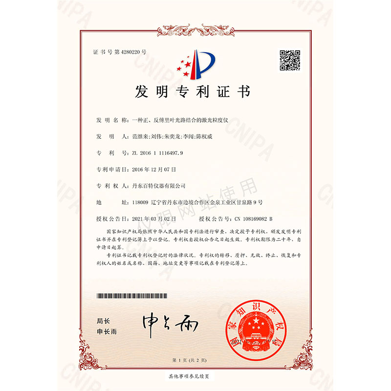 发现专利-一种正、、、反傅里叶光路结合的激光粒度仪