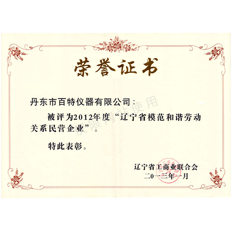 辽宁省圭表和谐劳动关系民营企业