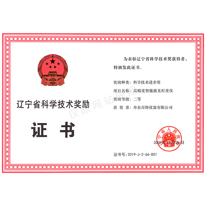 辽宁省科技进取奖二等奖-高精度智能激光粒度仪