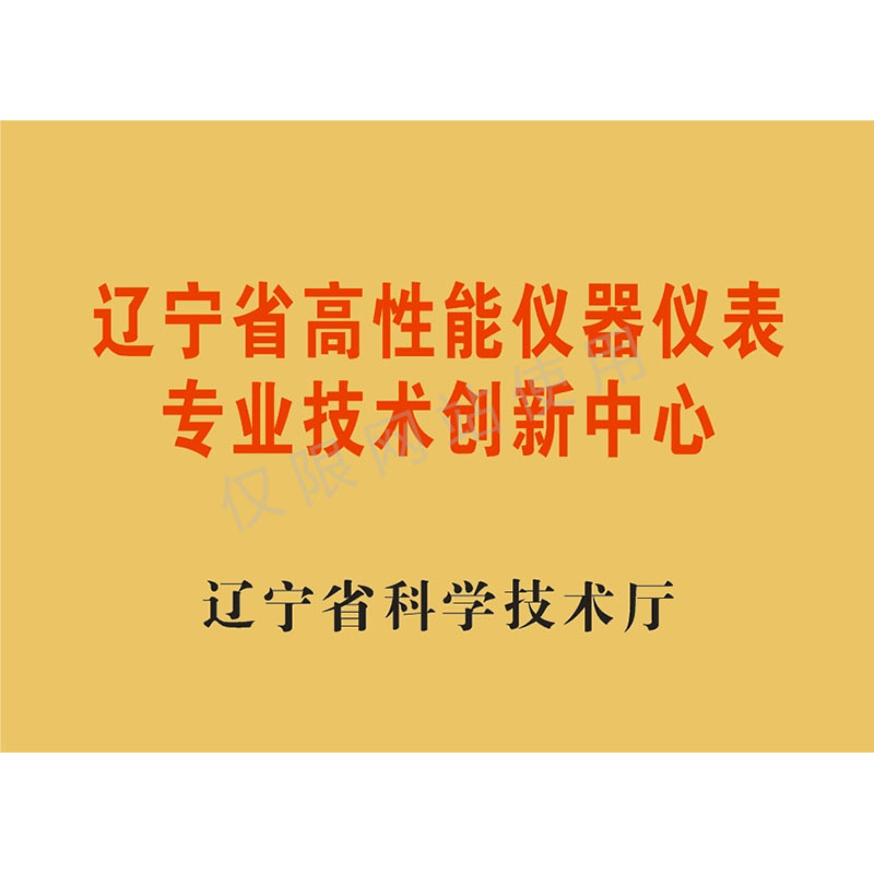 辽宁省高机能仪器仪表专业技术创新中心