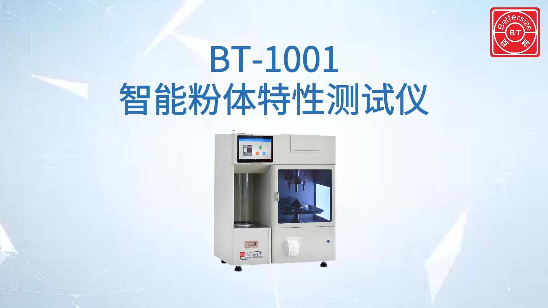 BT-1001智能粉体个性测试仪展示视频