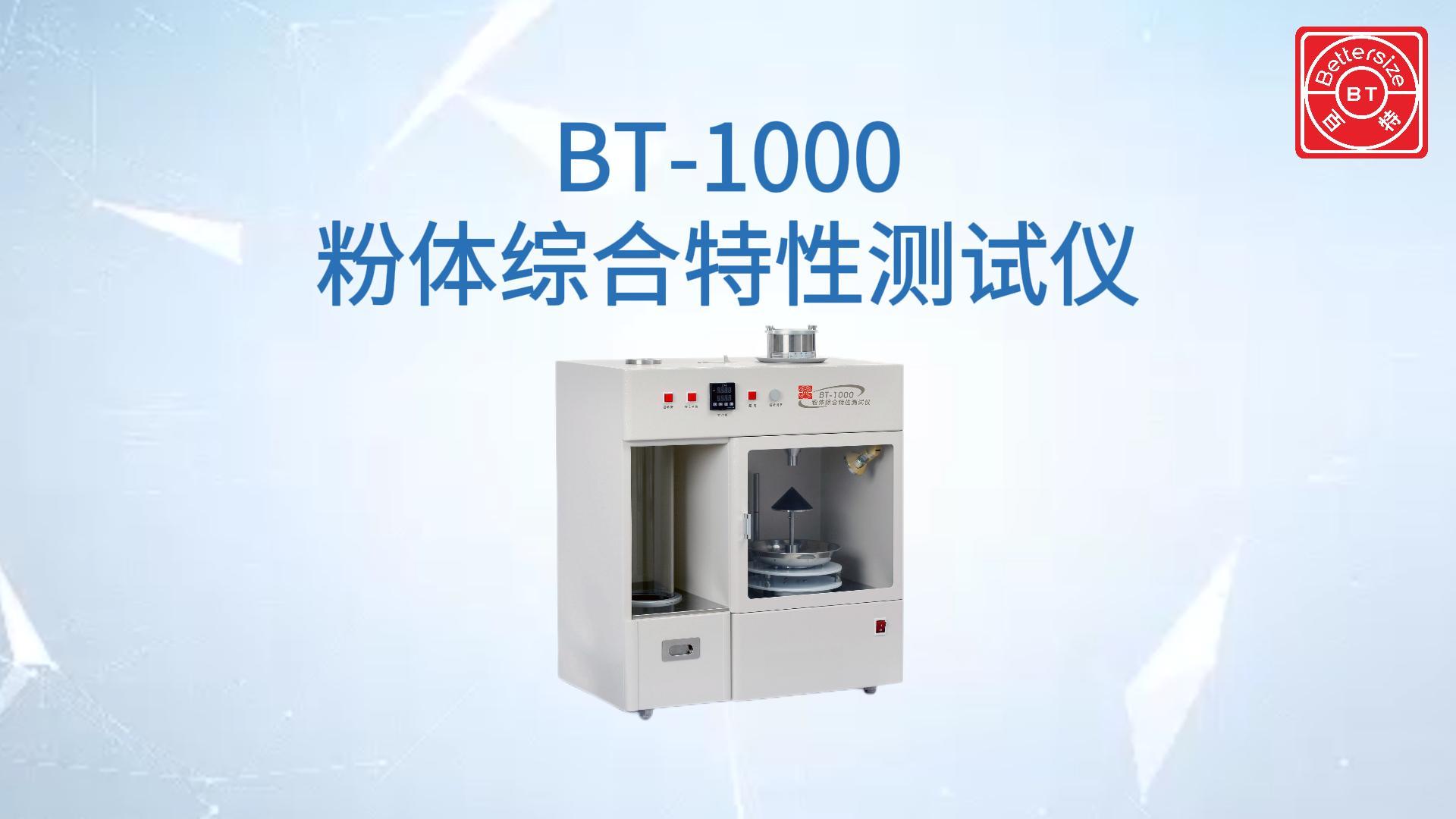 BT-1000粉体个性测试仪展示视频