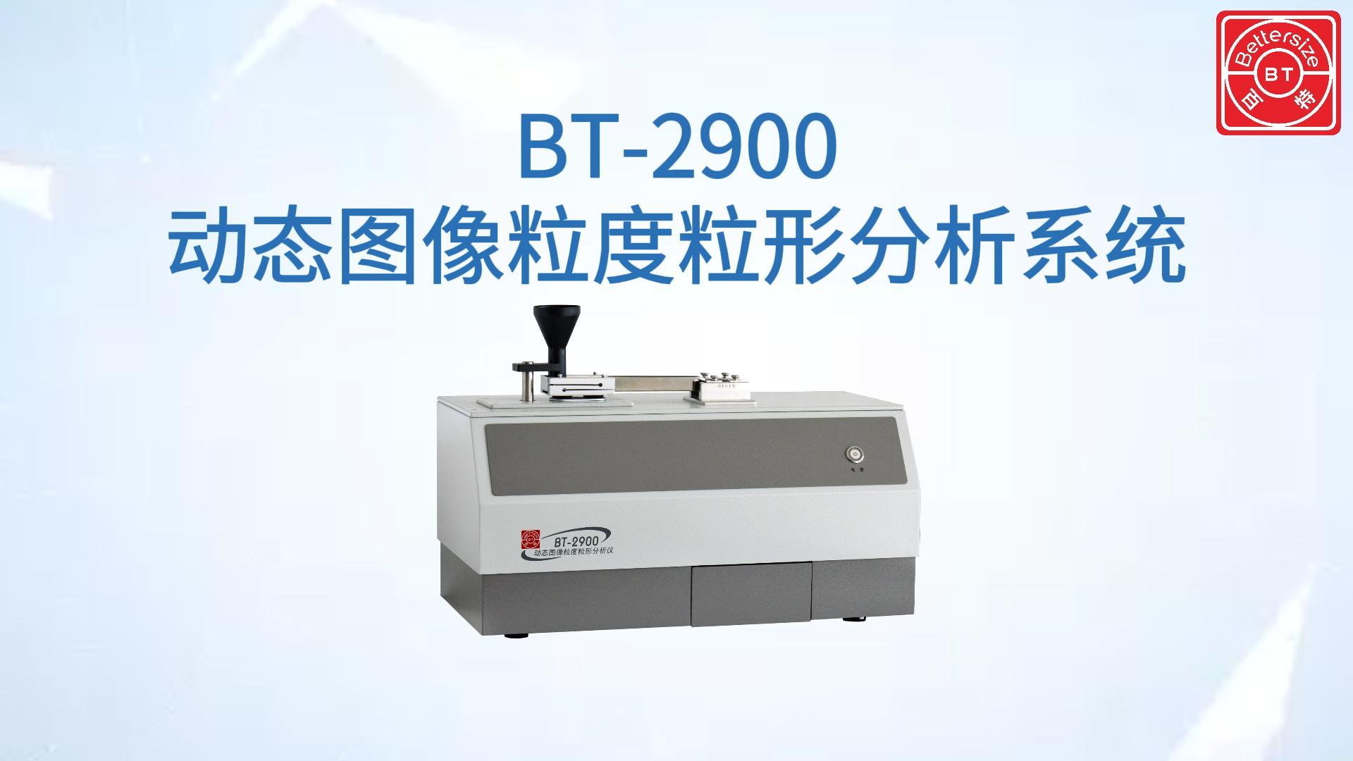 BT-2900动态图像粒度粒形分析仪展示视频