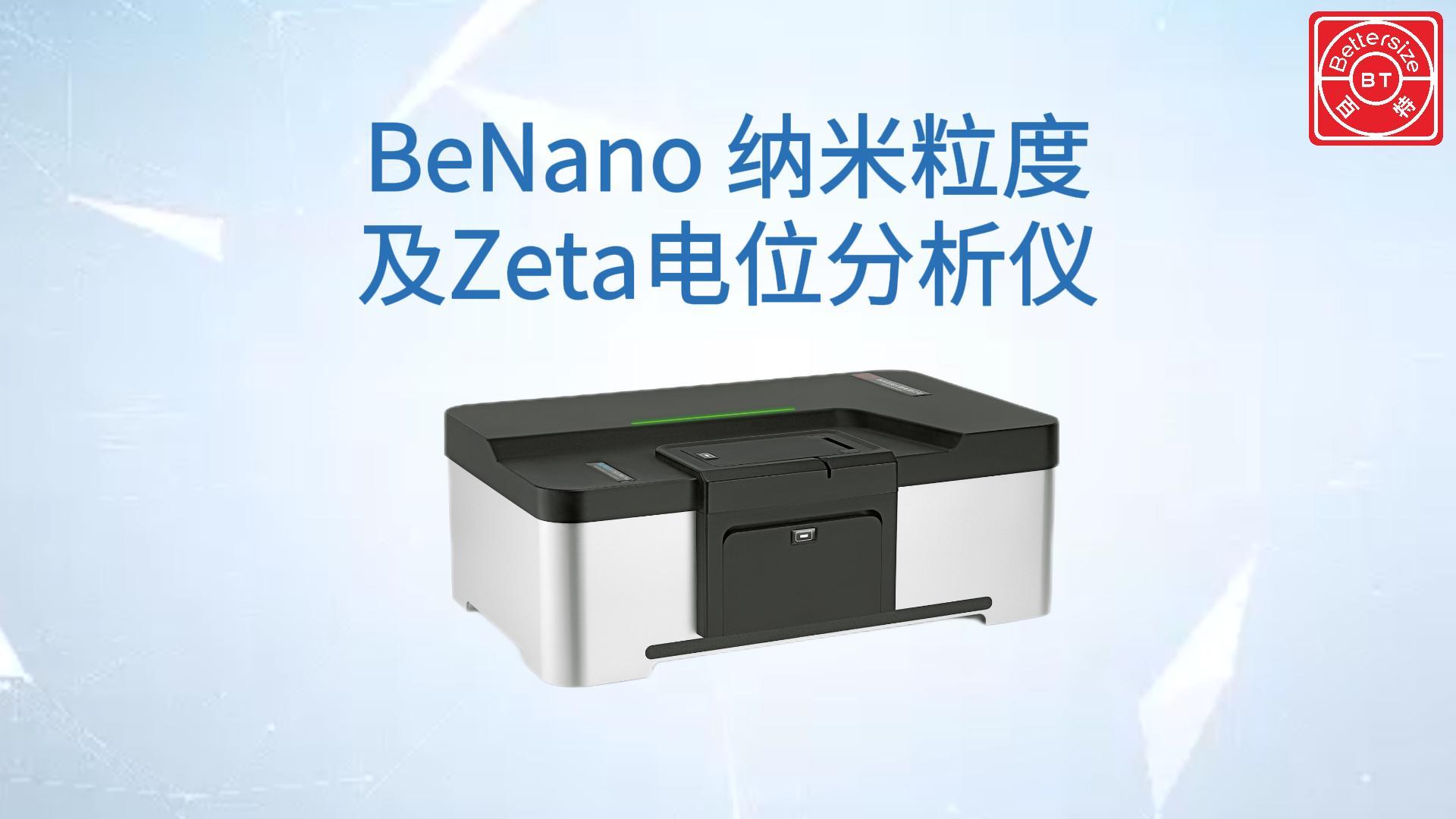 BeNano纳米粒度及Zeta电位分析仪展示视频