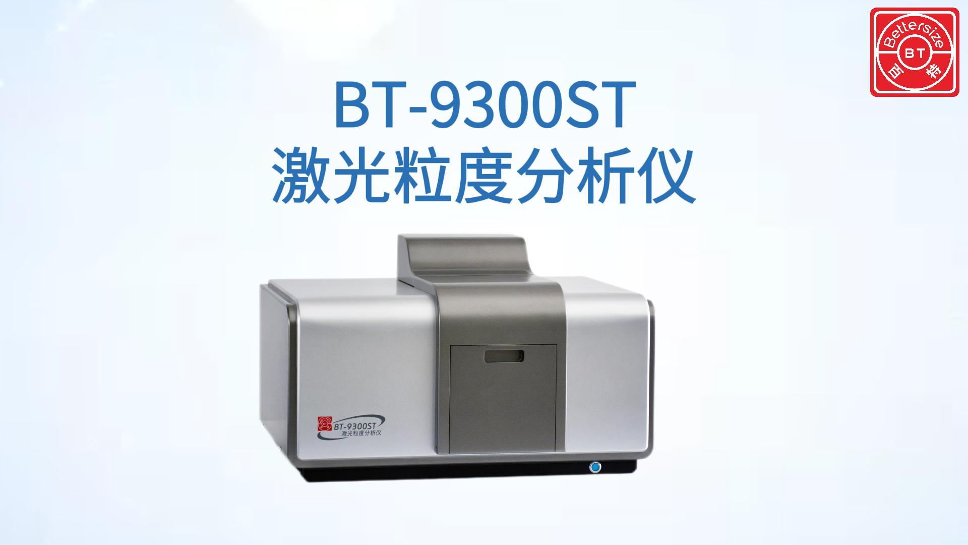 BT-9300ST激光粒度分析仪展示视频