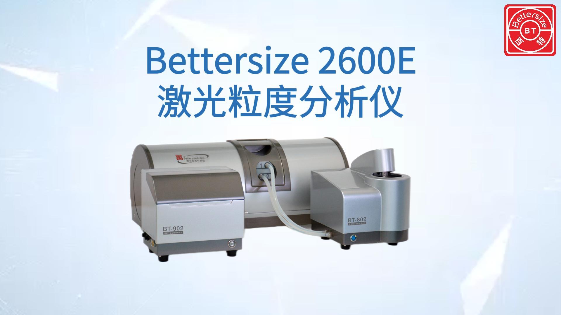 Bettersize2600E激光粒度分析仪展示视频