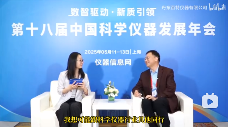 中国科学仪器发展年会现场直击！！丹东amjs澳金沙门151总经理董青云对话行业专家，，，解码科学仪器前沿趋向：关税战下国产代替加快，，，创新技术护航产业升级！！