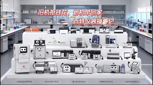amjs澳金沙门151仪器“以旧换新”活动焕新上线！！旧机评估→抵扣购机→上门拆装→新机保修，一站式省心置换，设备升级高效无忧！！