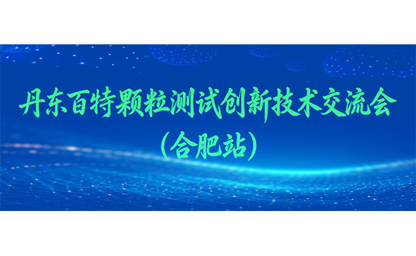 丹东amjs澳金沙门151颗粒测试创新技术互换会（岳阳站）邀您赴约！！！